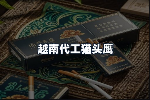 越南代工猫头鹰