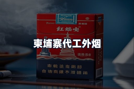 柬埔寨代工外烟